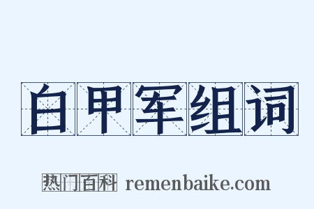 白甲军组词是什么意思的图片